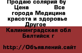 Продаю солярий бу. › Цена ­ 80 000 - Все города Медицина, красота и здоровье » Другое   . Калининградская обл.,Балтийск г.